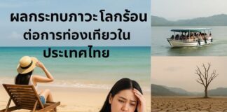 ผลกระทบโลกร้อนต่ออุตสาหกรรมท่องเที่ยวไทยที่ไม่อาจมองข้าม ผลกระทบภาวะโลกร้อน ต่อการท่องเที่ยวในประเทศไทย